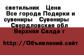 светильник › Цена ­ 62 - Все города Подарки и сувениры » Сувениры   . Свердловская обл.,Верхняя Салда г.